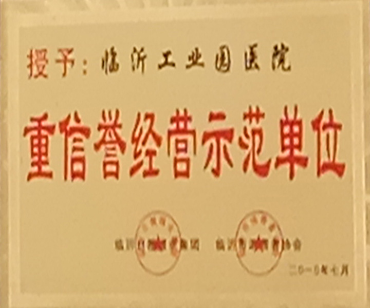 重信誉经营示范单位